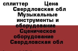 DMX сплиттер SA-4 › Цена ­ 6 000 - Свердловская обл. Музыкальные инструменты и оборудование » Сценическое оборудование   . Свердловская обл.